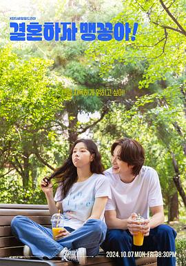 結(jié)婚吧，笨蛋啊！