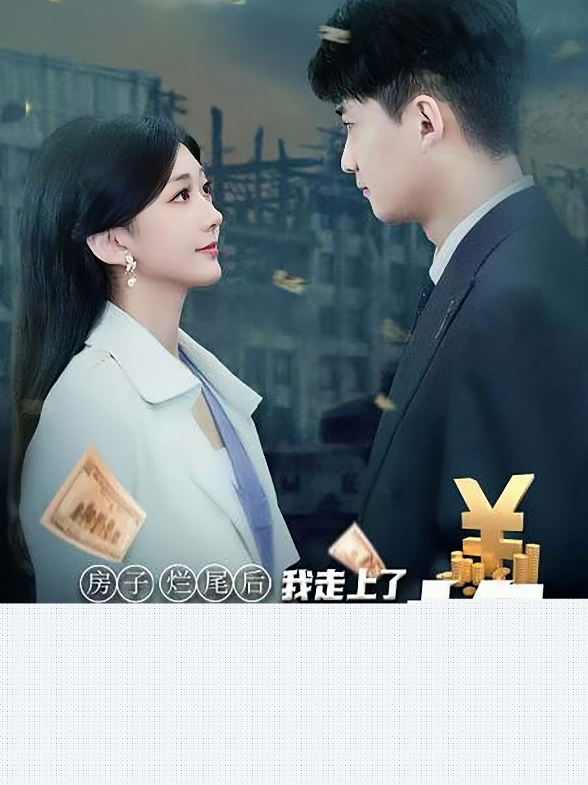 房子烂尾后我走上了人生巅峰