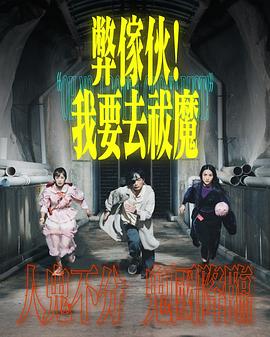 弊家伙！我要去祓魔