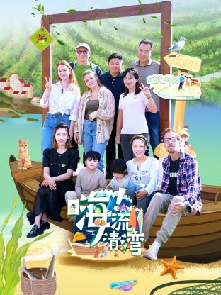 嗨！流清灣