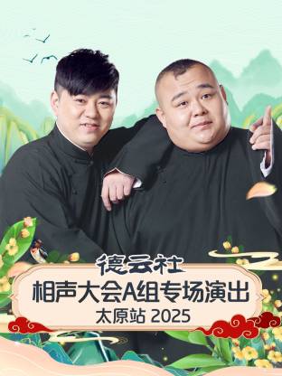 德云社相聲大會(huì)A組專場演出太原站2025