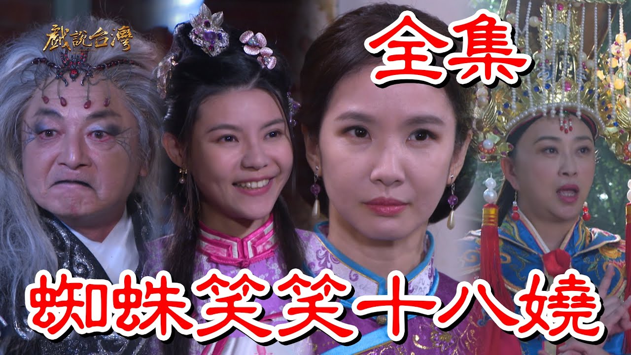 戲說(shuō)臺(tái)灣：蜘蛛笑笑十八嬈