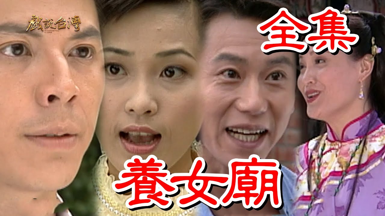 戲說臺(tái)灣：養(yǎng)女廟