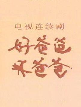 好爸爸，壞爸爸