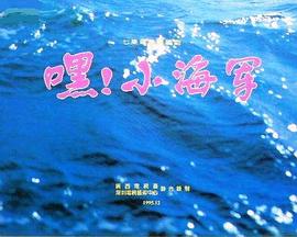 嘿！小海軍