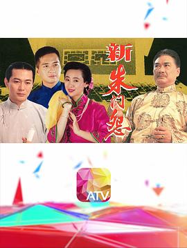 新朱門(mén)怨