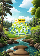 出發(fā)吧！人間美好
