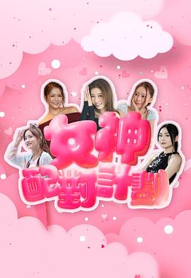 女神配對(duì)計(jì)劃