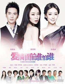 愛(ài)情面前誰(shuí)怕誰(shuí)[電影解說(shuō)]