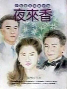 夜來香
