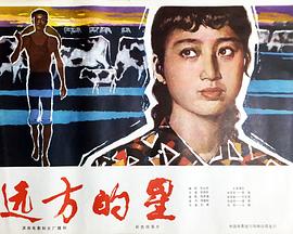 遠(yuǎn)方的星