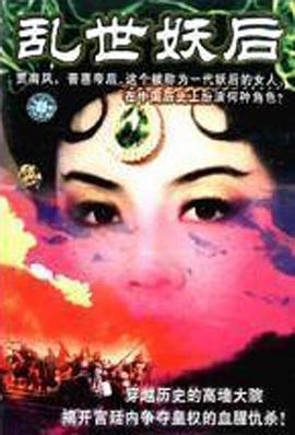 亂世·妖后[電影解說]