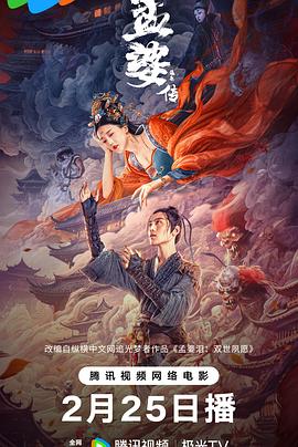 孟婆傳之緣起[電影解說(shuō)]