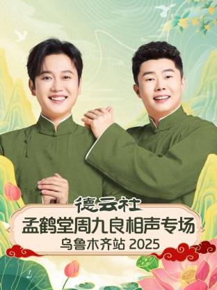 德云社孟鶴堂周九良相聲專場(chǎng)烏魯木齊站2025