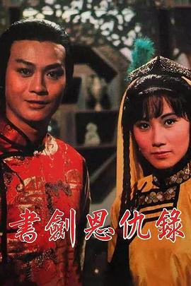 書劍恩仇錄1976