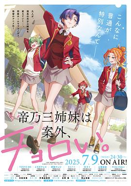 帝乃三姐妹原來(lái)很好搞定。