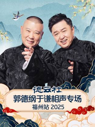 德云社郭德綱于謙相聲專場福州站2025