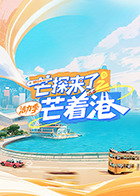 芒探來(lái)了之芒著港·活力季