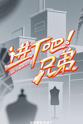 進廠吧！兄弟
