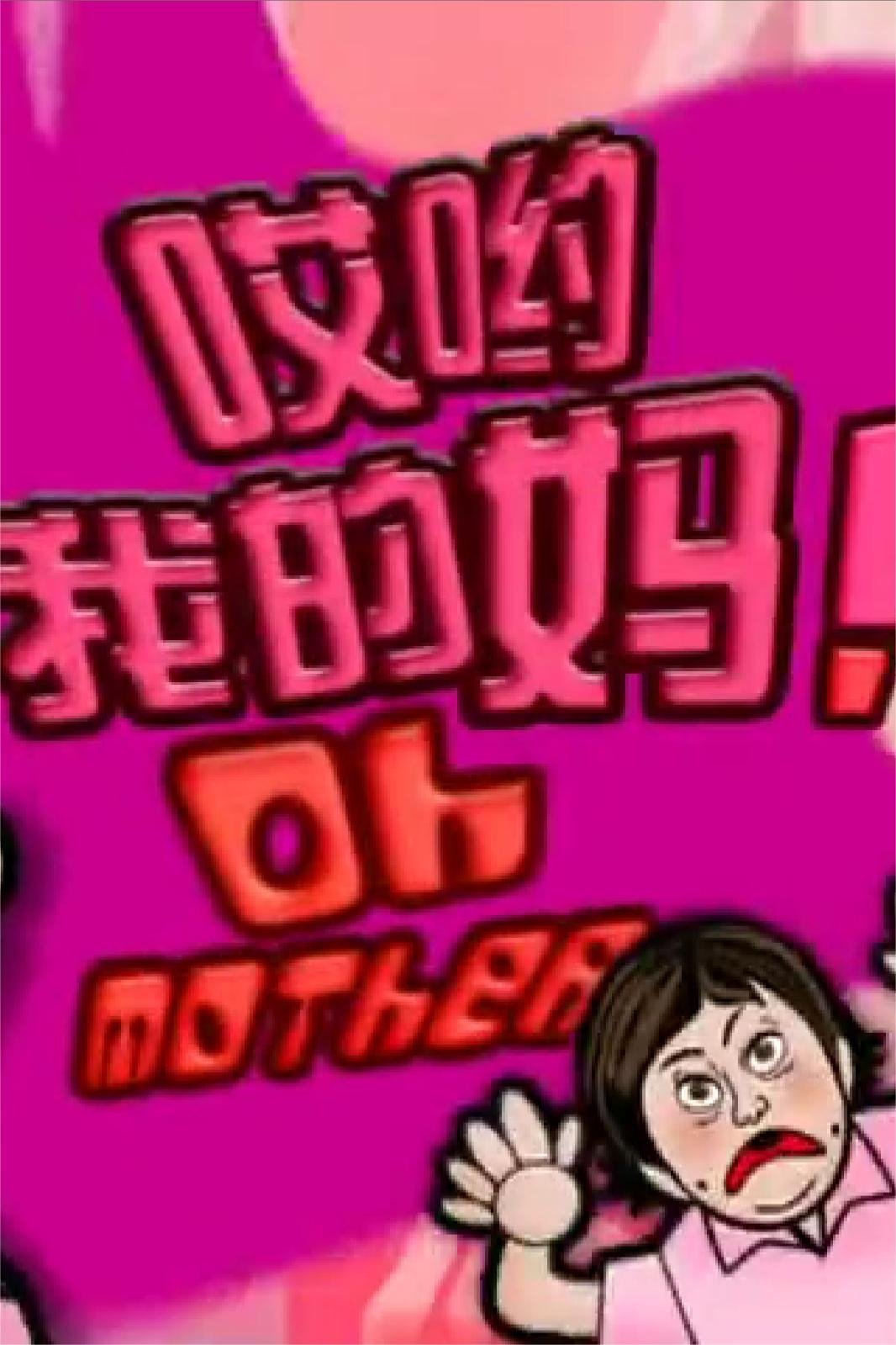 哎喲我的媽！