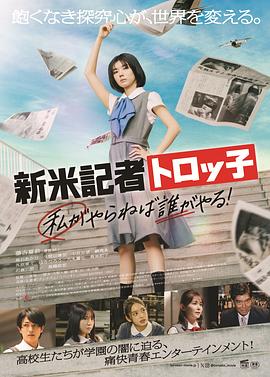 新人記者Torokko 我不做誰(shuí)做！