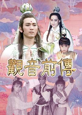 觀音前傳