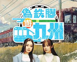 偽鐵膠游九洲